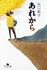 あれから (幻冬舎文庫)