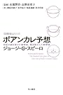 ポアンカレ予想―世紀の謎を掛けた数学者、解き明かした数学者 (ハヤカワ文庫 NF 373 〈数理を愉しむ〉シリーズ)