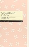 ちゃんと話すための敬語の本 (ちくまプリマー新書)