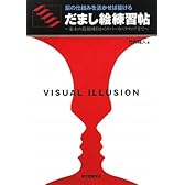 だまし絵練習帖―脳の仕組みを活かせば描ける 基本の錯視図形からリバースペクティブまで