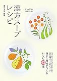 かんたん・おいしい漢方スープレシピ