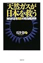 天然ガスが日本を救う 知られざる資源の政治経済学