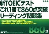 新TOEICテスト これ1冊で860点突破 リーディング問題集
