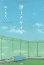 屋上ミサイル (このミス大賞受賞作)