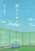 すべてがゲーム感覚のように進行していく。小説的リアリティが薄いので、“ミステリ”ファンにはちょっともの足りないかも。「屋上部」の設定は、開放感があって爽やか。