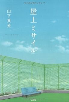屋上ミサイル (このミス大賞受賞作)