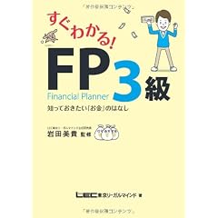 すぐわかる！FP３級