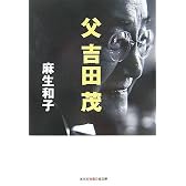 父 吉田茂 (光文社知恵の森文庫)