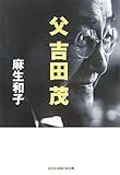 書評 父 吉田茂 by さささ