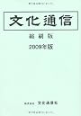 文化通信(縮刷版)〈2009年版〉