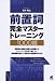 前置詞完全マスタートレーニング1000題