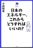 書評 日本のエネルギー、これからどうすればいいの? (中学生の質問箱) by トット