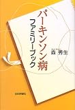 パーキンソン病ファミリーブック