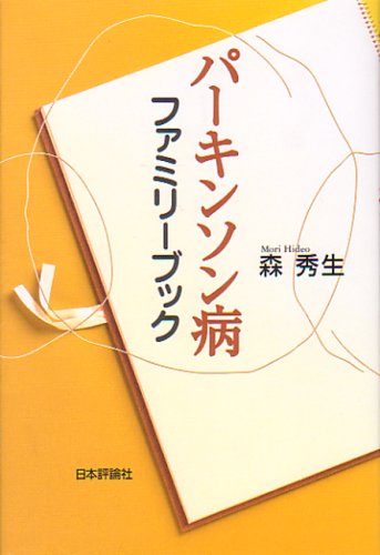 パーキンソン病ファミリーブック