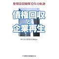 債権回収と企業再生―整理回収機構10年の軌跡