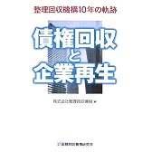 債権回収と企業再生―整理回収機構10年の軌跡