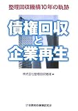 債権回収と企業再生―整理回収機構10年の軌跡