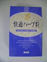 快通ハーブ粒120粒3個