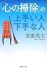 「心の掃除」の上手い人下手な人 (集英社文庫 (さ28-6))