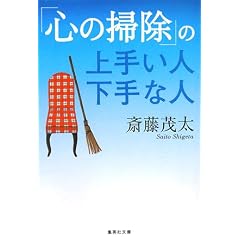 「心の掃除」の上手い人下手な人 (集英社文庫 (さ28-6))