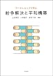 ワークショップで学ぶ 紛争解決と平和構築
