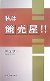 私は競売屋!!