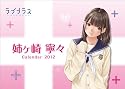 卓上姉ヶ崎寧々（ラブプラス） [2012年 カレンダー]