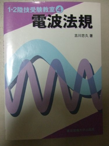 電波法規 (1・2陸技受験教室)
