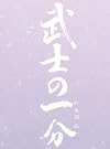 武士の一分 豪華版