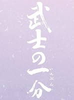武士の一分 豪華版(S) (5万セット限定 3大特典付) [DVD]
