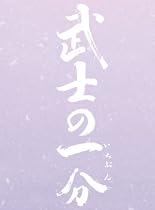 武士の一分 豪華版(S) (5万セット限定 3大特典付) [DVD]