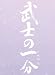 DVD「武士の一分 豪華版」