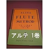 フルート教則本　アルテ ALTES　1巻