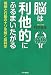 村井 俊哉: 脳は利他的にふるまいたがる