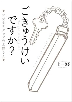 ごきゅうけいですか？　ラブホスタッフの上野さん<ごきゅうけいですか？>