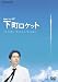 Ϣ³�ɥ��W����Į�����å� [DVD]