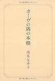 カーヴの隅の本棚