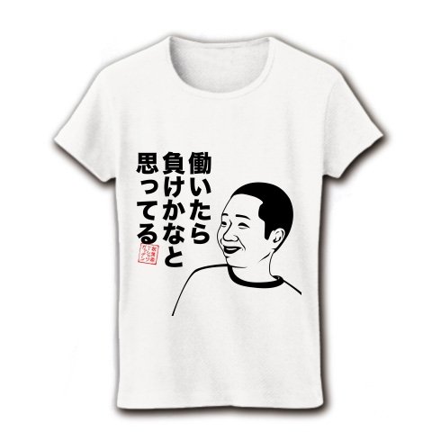 働いたら負けかなと思ってる ついにあの人が登場! リブクルーネックTシャツ(ホワイト) M