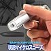 [抗菌] USBカメラ デジタルマイクロスコープシルバー[USB接続]