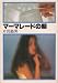 マーマレードの朝 (1979年) (角川文庫)