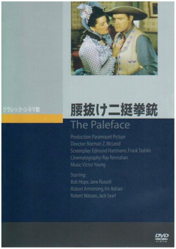 腰抜け二挺拳銃 [DVD]