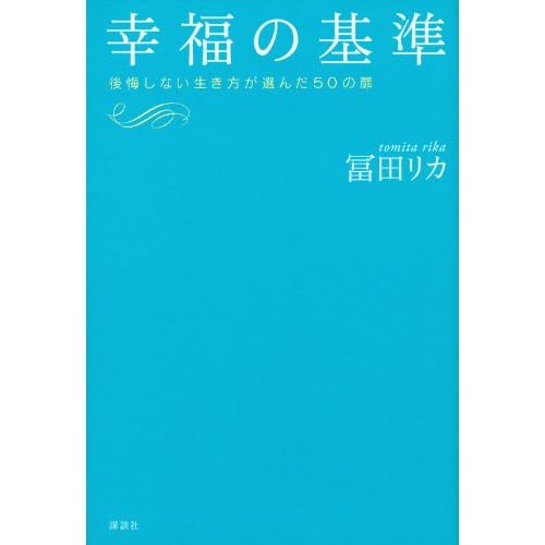 冨田リカ 幸福の基準 表紙画像