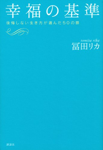 冨田リカ 幸福の基準 大きい表紙画像