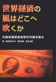 世界経済の風はどこへ吹くか―外国為替証拠金取引の鍵を探る/