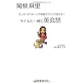 ライルと一緒に英会話―たった14パターンで英語がスラスラ話せる!