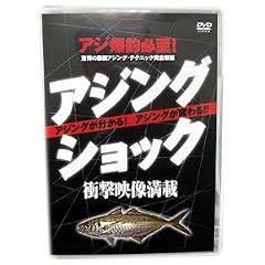 名光通信社 ルアーニュースムービー アジングショック DVD60分