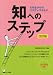知へのステップ 改訂版