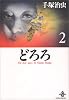どろろ (2) (秋田文庫―The best story by Osamu Tezuka)