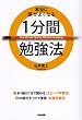 本当に頭がよくなる1分間勉強法