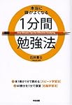 本当に頭がよくなる1分間勉強法
